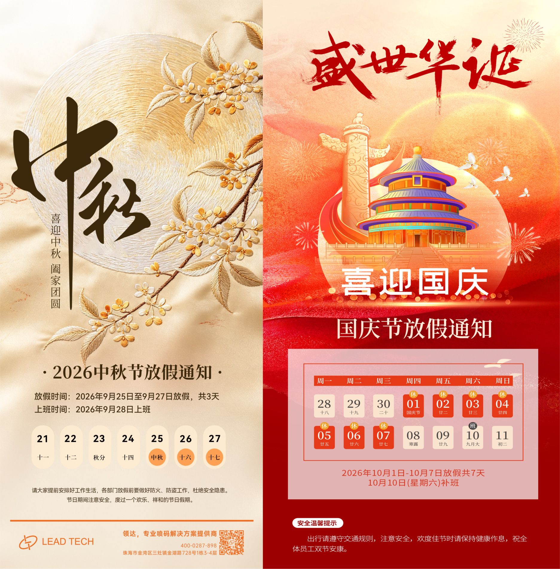 中秋&国庆放假通知